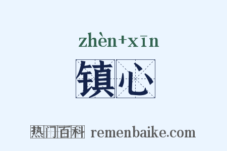 镇心是什么意思的图片